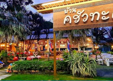 Baan Krua Talay Restaurant